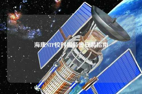 海康NTP校时服务器安装指南