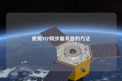 使用NTP同步服务器的方法