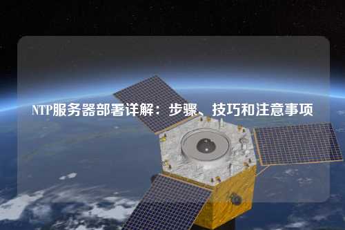 NTP服务器部署详解：步骤、技巧和注意事项