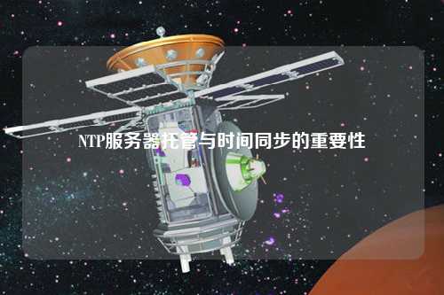 NTP服务器托管与时间同步的重要性