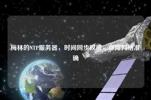 梅林的NTP服务器，时间同步权威，保障网络准确