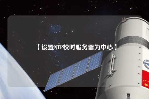 【设置NTP校时服务器为中心】