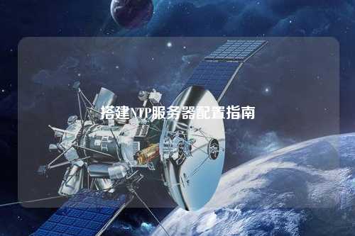 搭建NTP服务器配置指南
