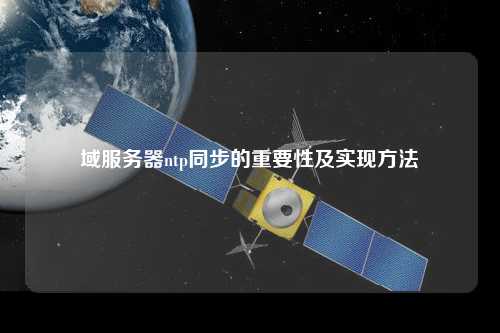 域服务器ntp同步的重要性及实现方法