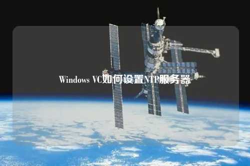 Windows VC如何设置NTP服务器