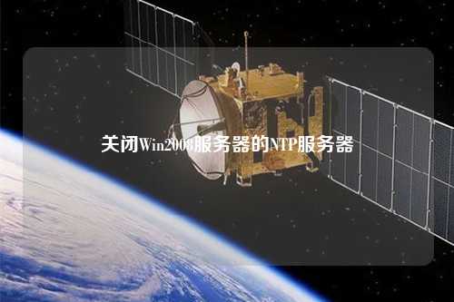 关闭Win2008服务器的NTP服务器