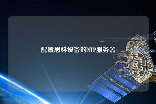 配置思科设备的NTP服务器