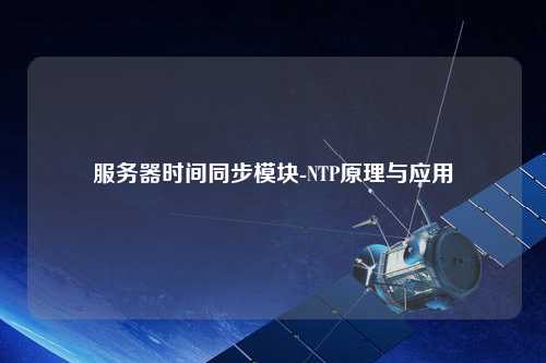 服务器时间同步模块-NTP原理与应用
