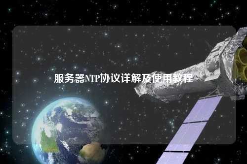 服务器NTP协议详解及使用教程