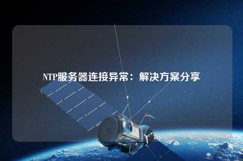 NTP服务器连接异常：解决方案分享