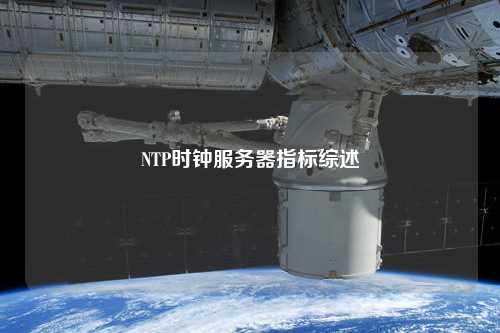 NTP时钟服务器指标综述