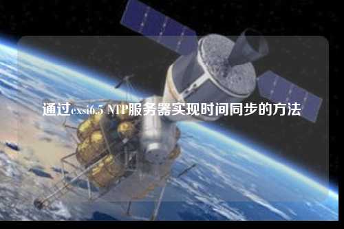 通过exsi6.5 NTP服务器实现时间同步的方法