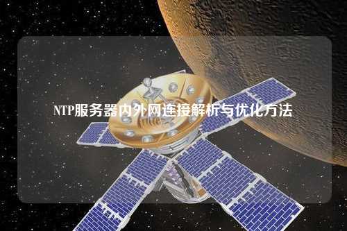 NTP服务器内外网连接解析与优化方法