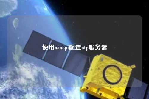 使用nanopi配置ntp服务器