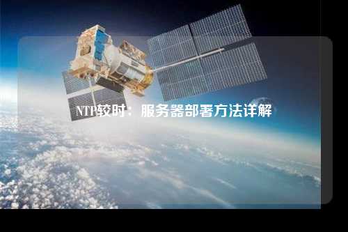 NTP较时：服务器部署方法详解