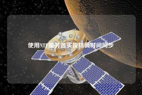 使用NTP服务器实现精确时间同步