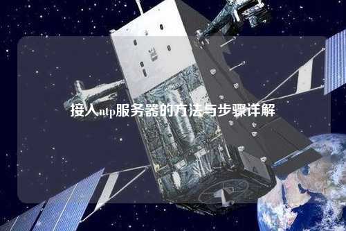 接入ntp服务器的方法与步骤详解