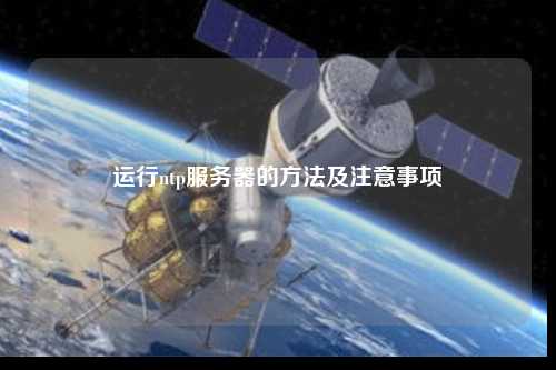 运行ntp服务器的方法及注意事项
