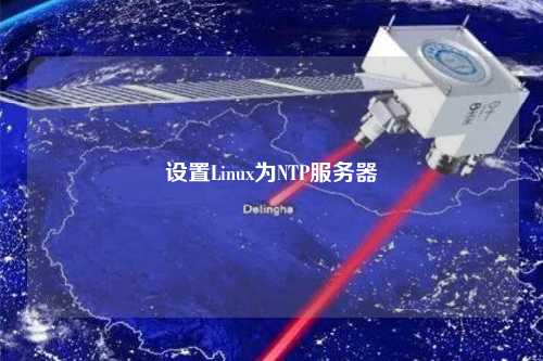 设置Linux为NTP服务器