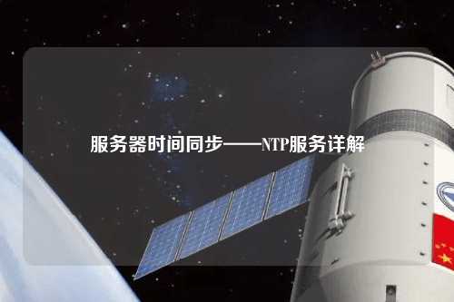 服务器时间同步——NTP服务详解