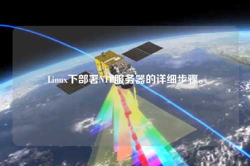 Linux下部署NTP服务器的详细步骤。