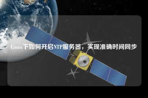 Linux下如何开启NTP服务器，实现准确时间同步