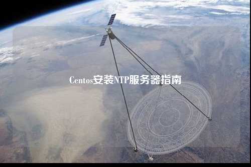 Centos安装NTP服务器指南