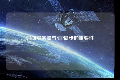 时间服务器与NTP同步的重要性