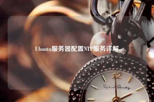 Ubuntu服务器配置NTP服务详解