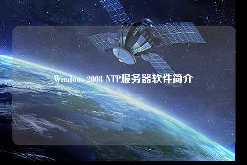Windows 2008 NTP服务器软件简介
