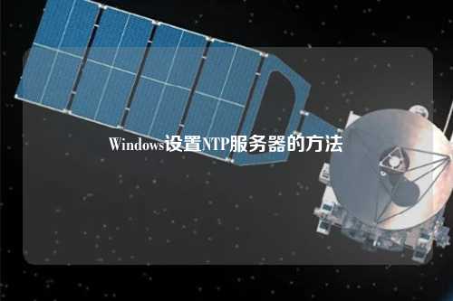 Windows设置NTP服务器的方法