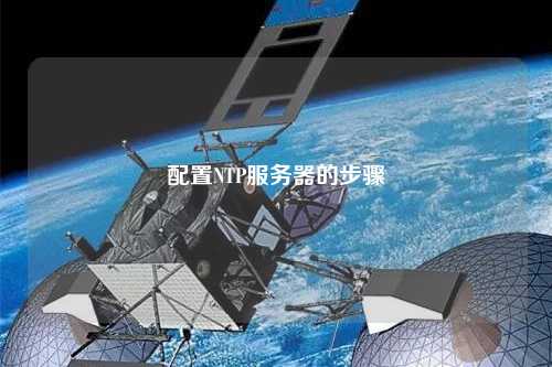 配置NTP服务器的步骤