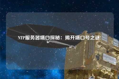 NTP服务器端口探秘：揭开端口号之谜!