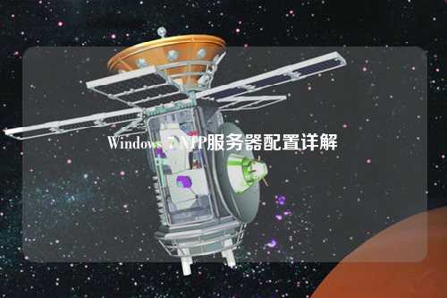 Windows 7 NTP服务器配置详解
