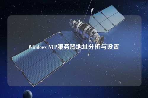 Windows NTP服务器地址分析与设置