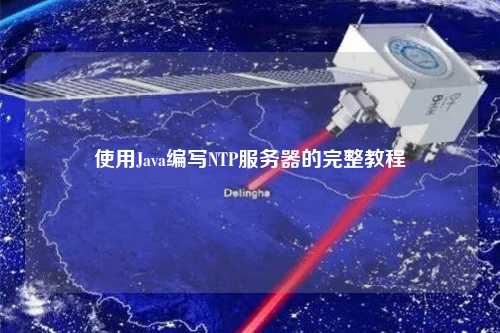 使用Java编写NTP服务器的完整教程