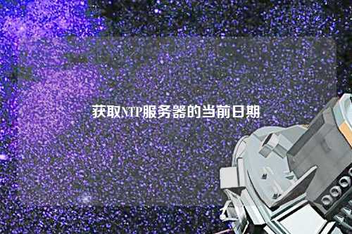 获取NTP服务器的当前日期