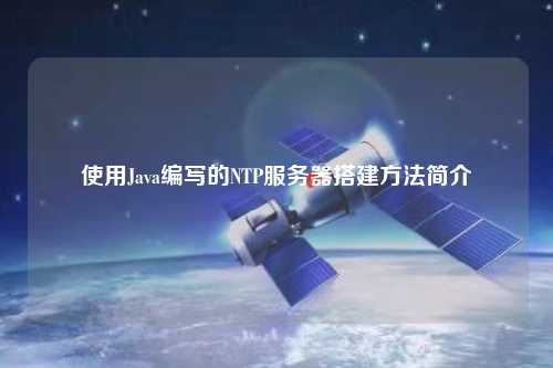 使用Java编写的NTP服务器搭建方法简介