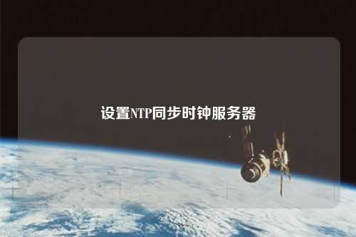 设置NTP同步时钟服务器