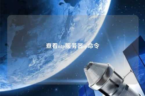 查看ntp服务器ip命令