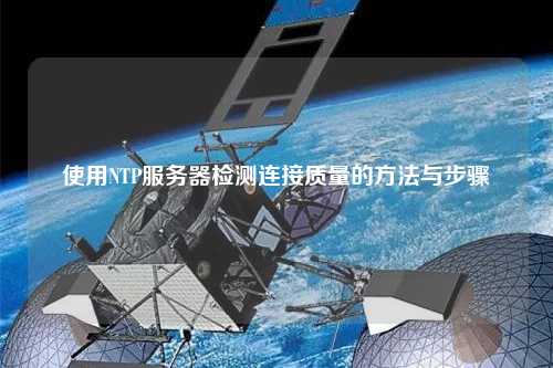 使用NTP服务器检测连接质量的方法与步骤