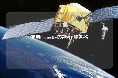 使用RouterOS搭建NTP服务器