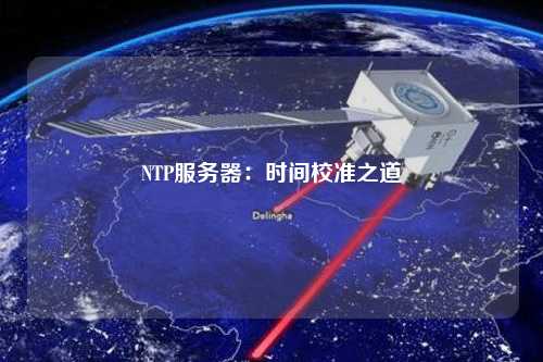 NTP服务器：时间校准之道