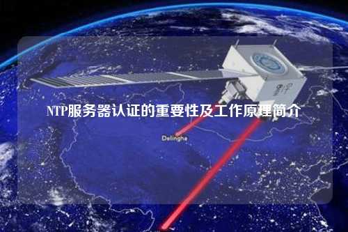 NTP服务器认证的重要性及工作原理简介
