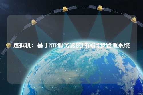 虚拟机：基于NTP服务器的时间同步管理系统