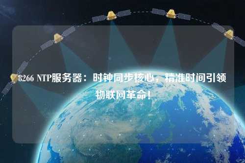 8266 NTP服务器：时钟同步核心，精准时间引领物联网革命！