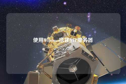 使用Windows搭建NTP服务器