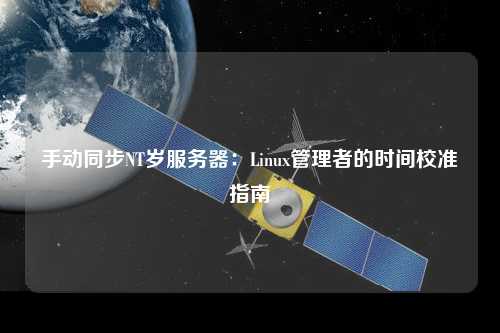 手动同步NT岁服务器：Linux管理者的时间校准指南