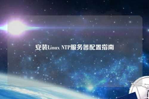 安装Linux NTP服务器配置指南