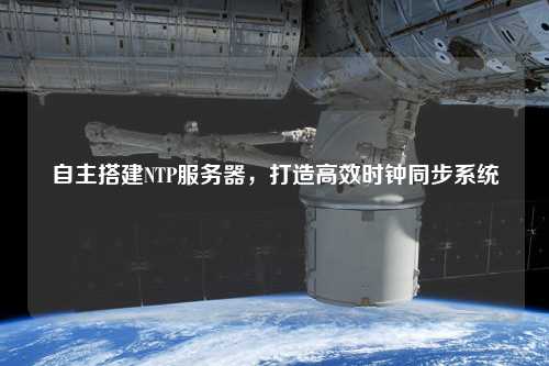 自主搭建NTP服务器，打造高效时钟同步系统